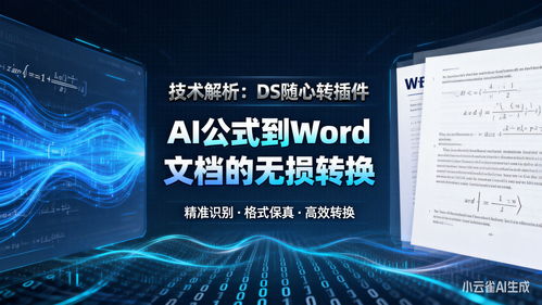 技术解析 DS随心转插件如何实现AI公式到Word文档的无损转换