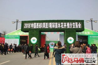 2018年中国西部周至精品苗木花卉推介交易会盛大开幕